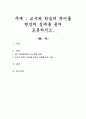 교수와 학습의 차이를 현장의 실제를 들어 토론하시오 1페이지