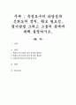 측정도구의 타당성과 신뢰도의 정의, 확보 필요성, 평가방법 그리고 그들의 관계에 대해 설명하시오 1페이지