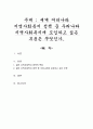 세계 여러나라 지역사회복지 정책 중 우리나라 지역사회복지에 도입하고 싶은 부분은 무엇인가 1페이지
