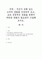 자신이 속해 있는 조직의 문화를 진단하여 보고, 보다 긍정적인 변화를 위해서 어떠한 변화가 필요한지 기술해 보시오 1페이지