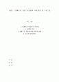 밀폐공간 작업 안전관리 요약정리 및 느낀 점 1페이지