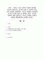 우리는 가족 안에서 다양한 관계를 맺으며 살아가고 있으며 또한 그 속에서 여러 가지 갈등을 경험한다. 자신이 포함한 가족관계 중 한 가지를 골라 그 관계의 특성, 각자의 역할에 대해 살펴보고 자신이 경험한 갈 1페이지