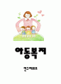 [아동복지 연구레포트] 아동복지 개념,필요성,정책사례분석및 아동복지 문제점과 개선방안제안및 아동복지에 대한 나의의견정리 1페이지