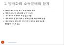 양극화와 소득 분배의 악화,양극화와 소득분배의 문제,양극화와 소득불균형의 원인,대응방안,경제학적 시사점 4페이지