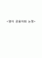 영어 공용어화 논쟁,영어 공용어화의 정의,세계화 국제적 경쟁력 1페이지
