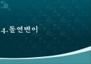 여러가지 유전현상,유전자와 염색체,독립의 법칙, 연관, 교차 여러 가지 유전현상,돌연변이 21페이지