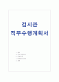 검시관 직무수행계획서 합격샘플 1페이지