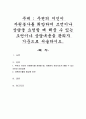주변의 지인이 자원봉사를 희망하여 조언이나 상담을 요청할 때 해줄 수 있는 조언이나 상담내용을 관리자 기준으로 서술하시오 1페이지