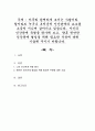 아무리 완벽하게 보이는 사람이라 할지라도 누구나 부적응적 인간관계의 요소를 조금씩 지니며 살아가고 있습니다. 자신의 인간관계 유형을 평가해 보고, 향후 원만한 인간관계 형성을 위해 필요한 부분에 대해 기술 1페이지