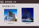 롯데호텔 - 부산 롯데호텔 ( 호텔소개, 부산 롯데호텔 4P, 인적관리, 부산 롯데호텔 SWOT 분석, 느낀점 ) 9페이지