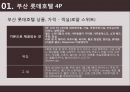 롯데호텔 - 부산 롯데호텔 ( 호텔소개, 부산 롯데호텔 4P, 인적관리, 부산 롯데호텔 SWOT 분석, 느낀점 ) 23페이지