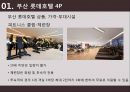 롯데호텔 - 부산 롯데호텔 ( 호텔소개, 부산 롯데호텔 4P, 인적관리, 부산 롯데호텔 SWOT 분석, 느낀점 ) 30페이지