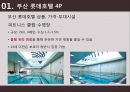 롯데호텔 - 부산 롯데호텔 ( 호텔소개, 부산 롯데호텔 4P, 인적관리, 부산 롯데호텔 SWOT 분석, 느낀점 ) 31페이지