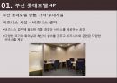 롯데호텔 - 부산 롯데호텔 ( 호텔소개, 부산 롯데호텔 4P, 인적관리, 부산 롯데호텔 SWOT 분석, 느낀점 ) 35페이지