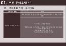 롯데호텔 - 부산 롯데호텔 ( 호텔소개, 부산 롯데호텔 4P, 인적관리, 부산 롯데호텔 SWOT 분석, 느낀점 ) 36페이지