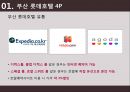 롯데호텔 - 부산 롯데호텔 ( 호텔소개, 부산 롯데호텔 4P, 인적관리, 부산 롯데호텔 SWOT 분석, 느낀점 ) 44페이지