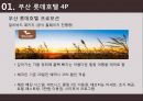 롯데호텔 - 부산 롯데호텔 ( 호텔소개, 부산 롯데호텔 4P, 인적관리, 부산 롯데호텔 SWOT 분석, 느낀점 ) 47페이지