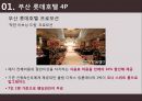 롯데호텔 - 부산 롯데호텔 ( 호텔소개, 부산 롯데호텔 4P, 인적관리, 부산 롯데호텔 SWOT 분석, 느낀점 ) 50페이지