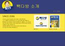외식경영론 - 빽다방 ( 더 본 코리아, 빽다방 소개, 빽다방 차별화 전략, 빽다방 마케팅 믹스, 빽다방 SWOT 분석, 빽다방 경쟁사 분석, 빽다방 개선 방향 ) 11페이지