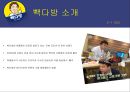 외식경영론 - 빽다방 ( 더 본 코리아, 빽다방 소개, 빽다방 차별화 전략, 빽다방 마케팅 믹스, 빽다방 SWOT 분석, 빽다방 경쟁사 분석, 빽다방 개선 방향 ) 12페이지