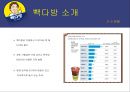 외식경영론 - 빽다방 ( 더 본 코리아, 빽다방 소개, 빽다방 차별화 전략, 빽다방 마케팅 믹스, 빽다방 SWOT 분석, 빽다방 경쟁사 분석, 빽다방 개선 방향 ) 15페이지