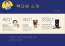 외식경영론 - 빽다방 ( 더 본 코리아, 빽다방 소개, 빽다방 차별화 전략, 빽다방 마케팅 믹스, 빽다방 SWOT 분석, 빽다방 경쟁사 분석, 빽다방 개선 방향 ) 17페이지