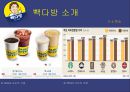 외식경영론 - 빽다방 ( 더 본 코리아, 빽다방 소개, 빽다방 차별화 전략, 빽다방 마케팅 믹스, 빽다방 SWOT 분석, 빽다방 경쟁사 분석, 빽다방 개선 방향 ) 18페이지
