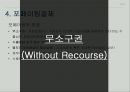 무역 계약 및 결제론 - 기타 무역 결제 ( DP DA에 의한 결제, 송금방식에 의한 결제, 국제 팩토링 결제, 포페이팅 결제, 국제금융리스 결제, 국제전자 결제 ) 18페이지