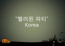 할로윈파티 - 핼러윈파티 ( 정의, 유래, 상징, 한국사례, 해외사례, 한국과 미국의 차이, 결론 ) 6페이지