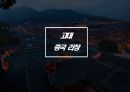 목적지 마케팅 - 음악의 도시, 리장, 빈, 잘츠부르크, 리버풀 ( 지역소개, 역사, 랜드마크, 소수민족, 안트홀6p ) 4페이지