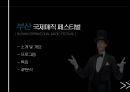 공연이벤트 - 마술, 공연이벤트 사례 비교 ( 언론의 시각, 부산 국제 매직페스티벌, 멜버른 매직 페스티벌, 비교, 유사사례 ) 5페이지