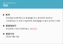 부산관광 서비스 모니터링 - 부산시티투어버스, 부산관광시티투어버스 점검 결과보고 ( 개요, 점검필요성, 버스 소개, 관광안내, 교통 및 안전, 버스내부, 홈페이지, 총평 ) 3페이지
