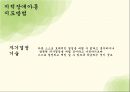 특수아상담 - 지적장애상담 ( 지적장애의 정의, 분류, 진단, 지적장애의 원인과 특성, 지적장애인을 위한 교육과 상담 ) 18페이지