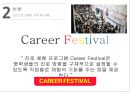 학교사회복지론 - 취업박람회, Career Festival ( 필요성, 목적, 목표 및 대상, 구성 및 내용, 평가 ) 7페이지