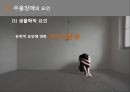특수아상담 - 우울장애 ( 우울장애의 특성, 우울장애 원인, 우울장애 결과, 진단 및 평가, 우울장애의 개입, 사례 ) 5페이지