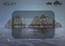 독도 - Dokdo ( 독도소개, 독도의 가치, 독도의 역사, 독도영유권 분쟁, 영유권  발생배경, 일본의 독도 왜곡, 일본의 주장, 반박, 독도영유권에 대한 각국인식, 독도를 위한  노력, 현재 우리의 노력, 독도 사랑법  4페이지