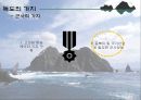 독도 - Dokdo ( 독도소개, 독도의 가치, 독도의 역사, 독도영유권 분쟁, 영유권  발생배경, 일본의 독도 왜곡, 일본의 주장, 반박, 독도영유권에 대한 각국인식, 독도를 위한  노력, 현재 우리의 노력, 독도 사랑법  7페이지