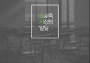 교육사상 - 국가주의와 교육 ( 국가주의 교육의 배경, 공교육 사상의 발달, 독일의 공교육, 프랑스의 공교육, 영국의 공교육, 국가주의 교육사상, 피히테, 슈라이어마허, 오웬 ) 6페이지