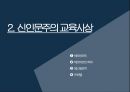 교육사상 - 신인문주의와 교육 ( 신인문주의, 신인문주의 교육사상, 헤르바르트, 헤르바르트 학파, 페스탈로치, 프뢰벨 ) 6페이지