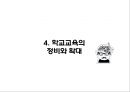 교육사상 - 현대의 교육 ( 신교육운동의 전개, 아동해방 운동, 교육의 과학화와 교육심리학의 발달, 학교교육의 정비와 확대, 2차 세계대전 이후의 교육 ) 28페이지