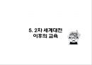 교육사상 - 현대의 교육 ( 신교육운동의 전개, 아동해방 운동, 교육의 과학화와 교육심리학의 발달, 학교교육의 정비와 확대, 2차 세계대전 이후의 교육 ) 34페이지