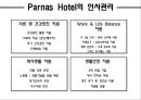 호텔경영론 - 그랜드 인터컨티넨탈 서울 파르나스 ( 소개, 역사, 위치, 윤리경영, 인재상, 인사관리, 객실, 식음료, 부대시설, 마케팅, SWOT분석, 느낀점 ) 9페이지