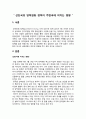 국제금융론 - 선진국의 양적완화 정책이 주변국에 미치는 영향 ( 서론, 선진국에 미치는 영향, 후진국에 미치는 영향, 우리나라에 미치는 영향, 결론 및 나의 생각 ) 3페이지