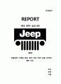 마케팅PR - JEEP, 해외 MPR 성공사례 ( 제품설명, 마케팅 배경, MPR 전략, MPR 실행, MPR에 대한 의견 ) 1페이지