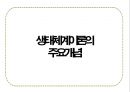 인간행동과 사회환경 - 일반체계이론 및 생태체계이론 ( 체계이론 등장배경, 체계이론의 철학적 경험적 기초 인간관, 주요개념, 영향 및 적용 ) 26페이지