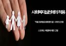 인간행동과 사회환경 - 일반체계이론 및 생태체계이론 ( 체계이론 등장배경, 체계이론의 철학적 경험적 기초 인간관, 주요개념, 영향 및 적용 ) 41페이지