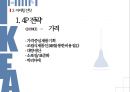 이케아 - IKEA의 마케팅 ( 이케아 소개, 해외진출, 마케팅 전략, 4P, SNS 마케팅, STP분석, 문제점 분석 ) 12페이지
