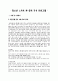 청소년지도방법론 - 청소년 스마트 폰 중독 치유 프로그램 ( 사례, 사례분석, SNS 중독, 스마트폰 게임 중독, 스몸비족, 문제해결을 위한 청소년지도활동 혹은 프로그램 ) 2페이지