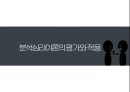 인간행동과 사회환경 - 분석심리이론 ( 분석심리이론의 발생배경, 주요개념, 성격발달에 대한 관점, 분석심리이론의 평가와 적용 ) 24페이지