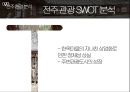 관광마케팅 - 전주 관광마케팅 ( 관광마케팅이란, 경쟁지 분석, 전주 환경분석, 관광마케팅 전략, 결론 ) 13페이지